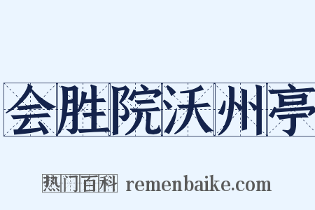 会胜院沃州亭是什么意思的图片